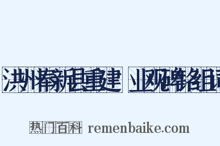 洪州奉新县重建闿业观碑铭组词是什么意思的图片